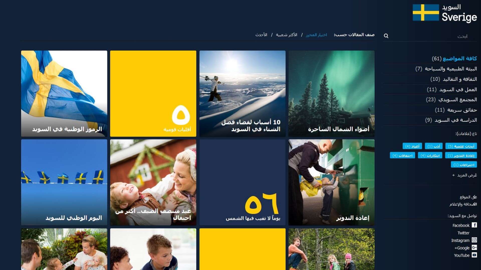 Den arabiskspråkiga versionen av sweden.se.